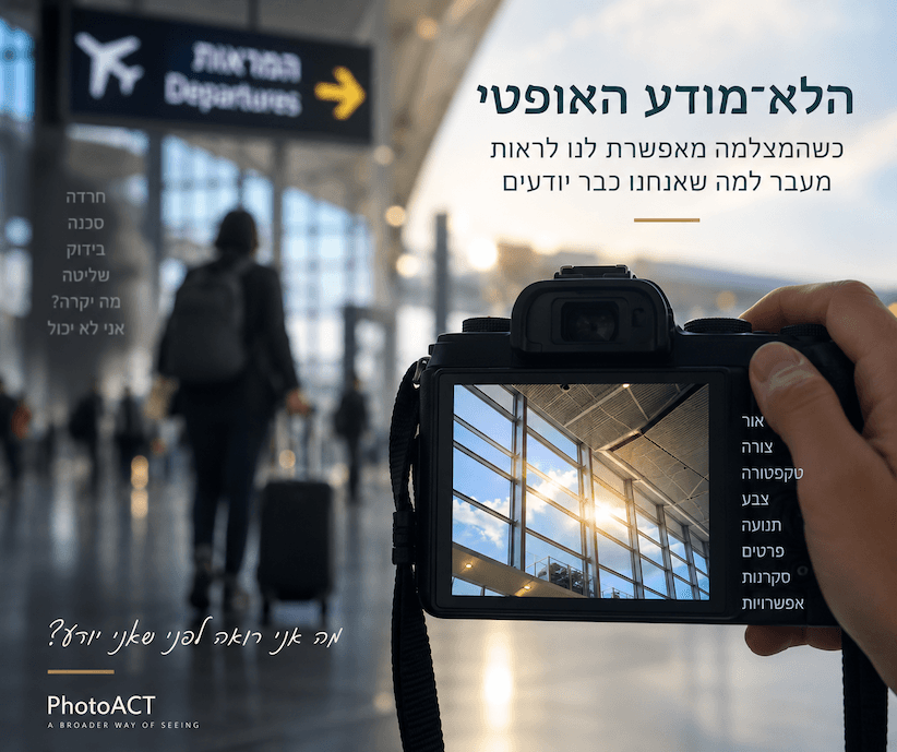 הלא מודע האופטי